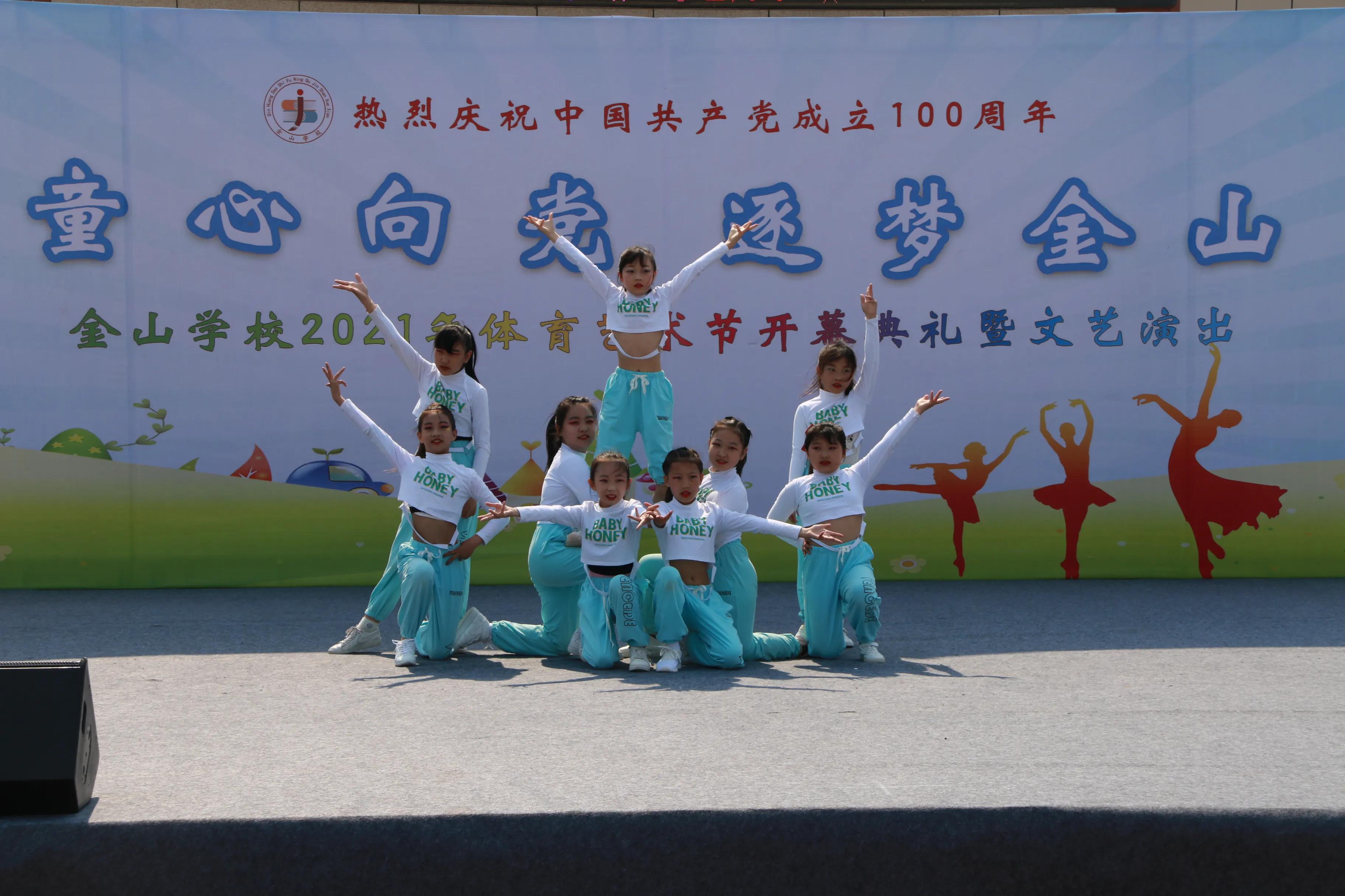 童心向党 逐梦金山——金山学校2021年体育艺术节开幕式暨文艺演出