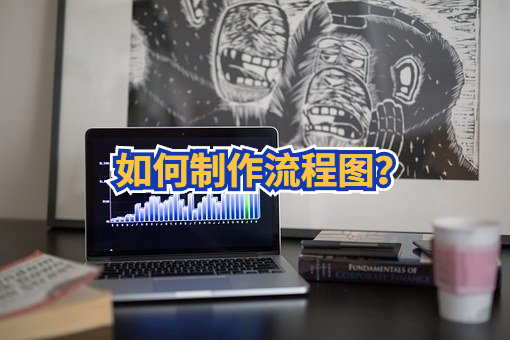 如何简单、快速制作流程图？上班族的画图技巧get