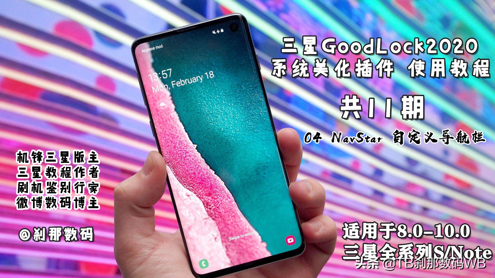 刹那数码 刷机教程20-8 三星Goodlock清理软件4 使用方法