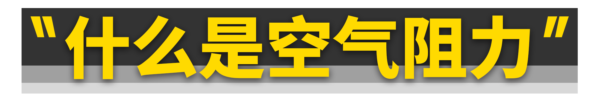 没想到......汽车的60%动力都浪费在风阻上了