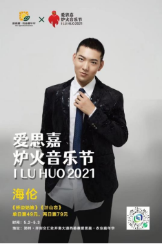 2021开封爱思嘉·炉火音乐节新闻发布会