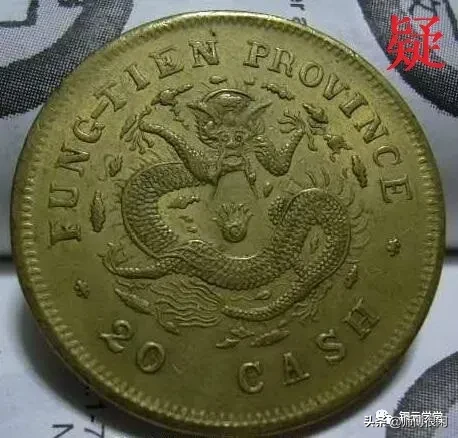 铜元,看字识真假