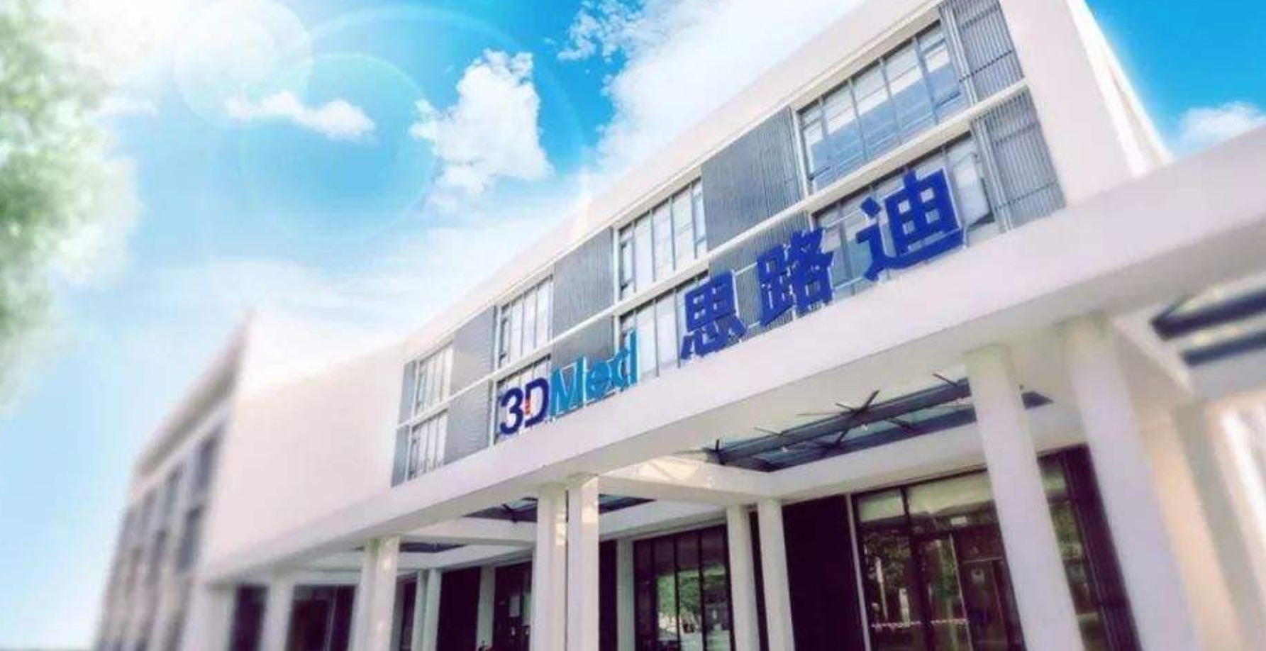 生物医药公司思路迪医药完成分拆后首轮1.4亿美元融资