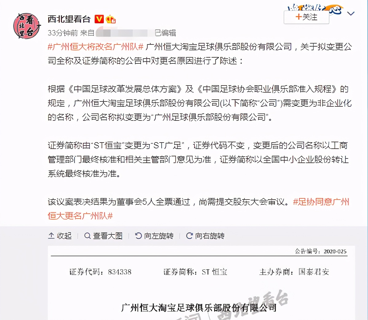 官宣！足协已同意恒大改名为“广州队”，11年广州恒大将成历史