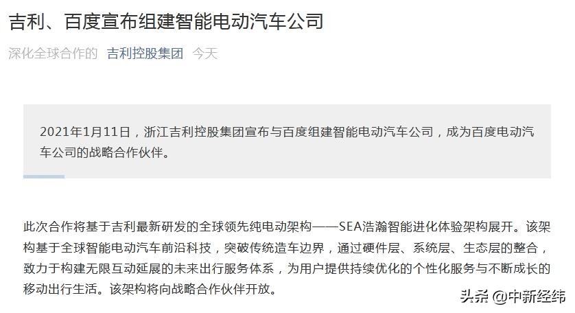 股价猛涨！百度、吉利双双官宣“组建智能电动车”
