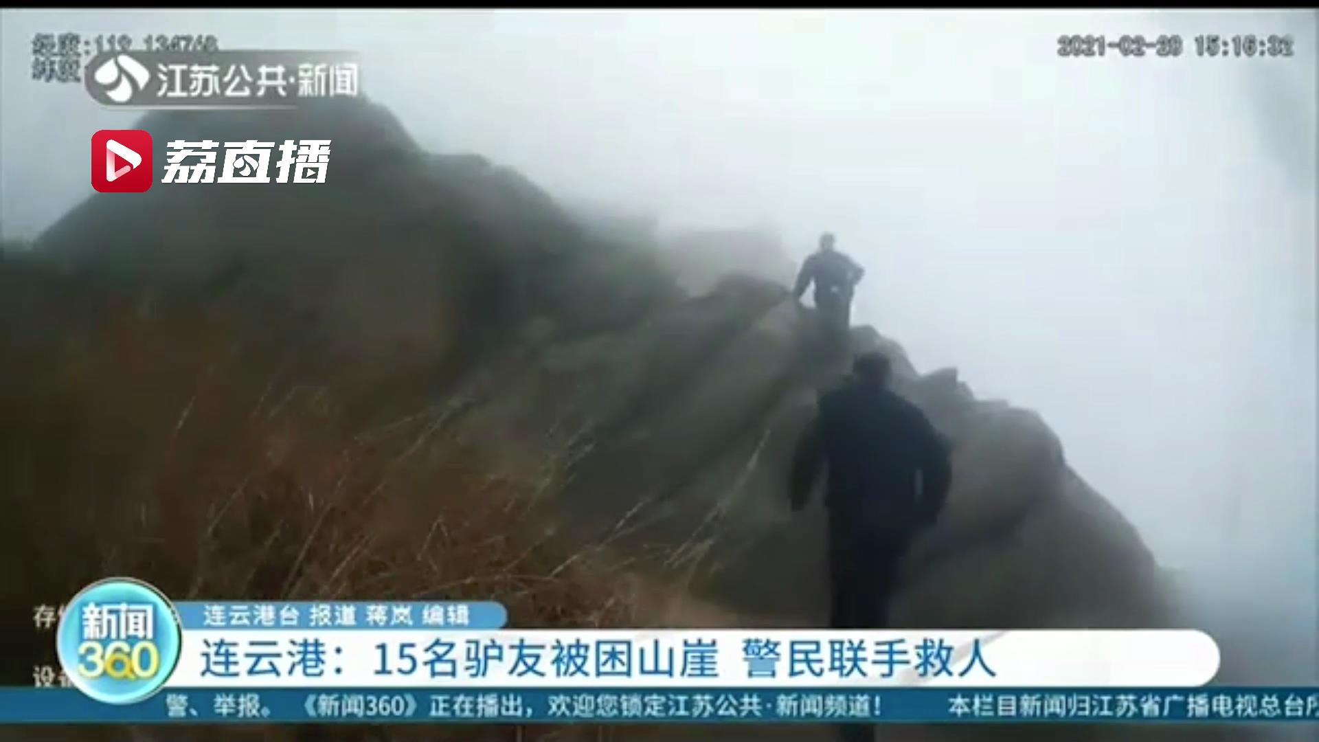 15名驴友被困山崖 连云港警民联手爬到最高峰旁约30米高悬崖救人
