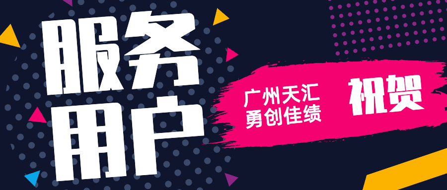 4月，廣州天匯戰(zhàn)得精彩、走得豪邁