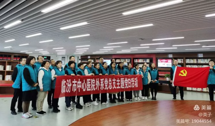 临汾市中心医院外系党总支在市图书馆开展主题党日活动