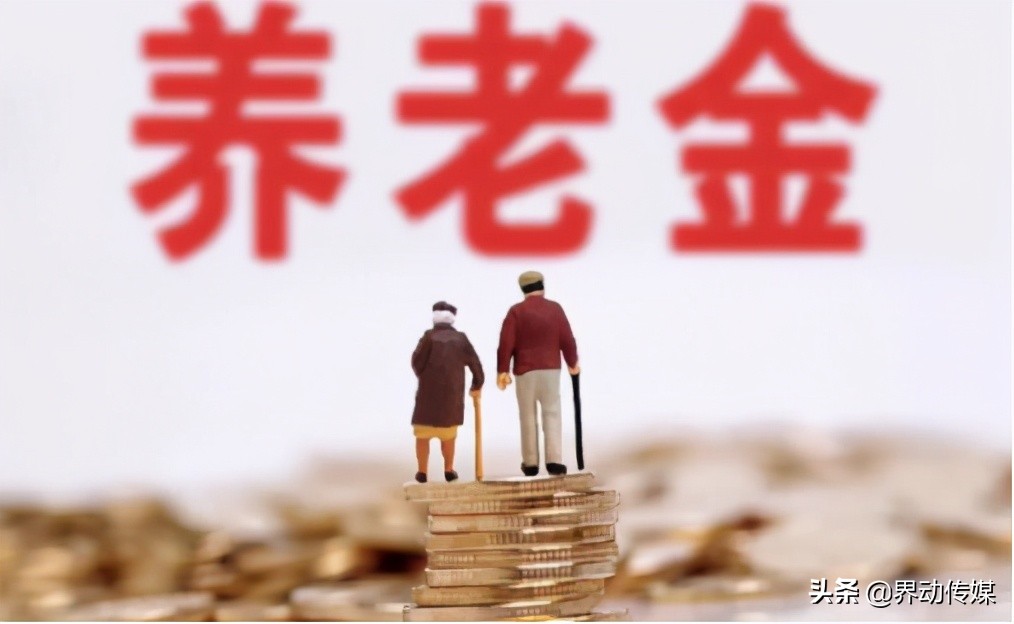 界动丨社保将迎来6项新调整！政策出台时间在即，养老金确定上涨