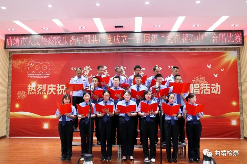 唱响红色经典 献礼建党百年 曲靖市检察院举行“党在我心中”红歌合唱比赛