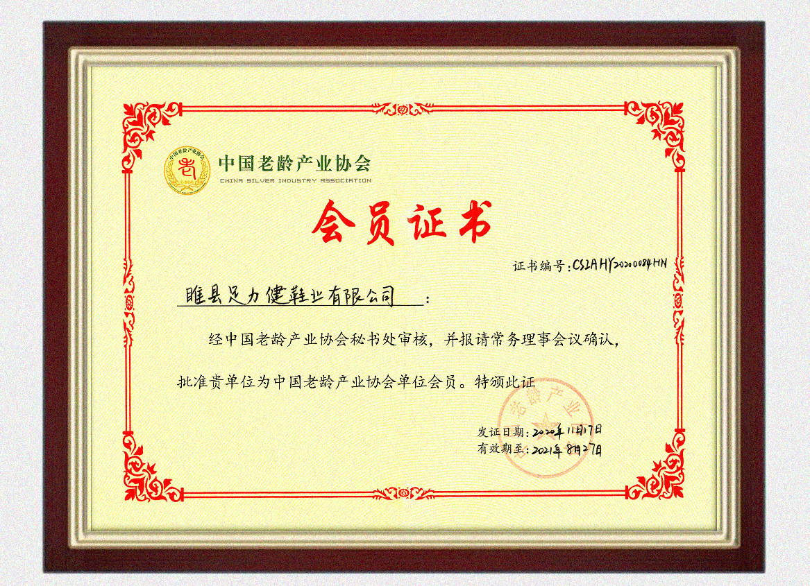 睢县足力健鞋业有限公司加入中国老龄产业协会