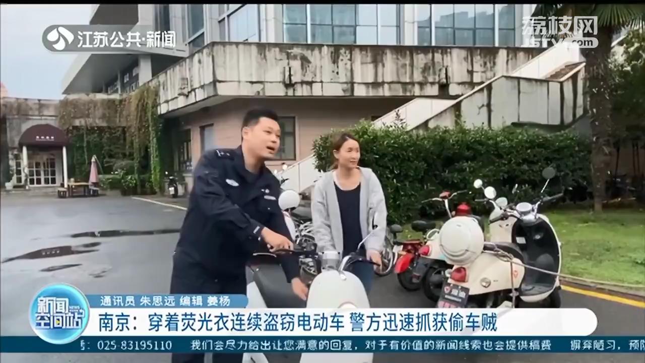 穿着荧光衣连续盗窃电动车 南京警方迅速抓获偷车贼
