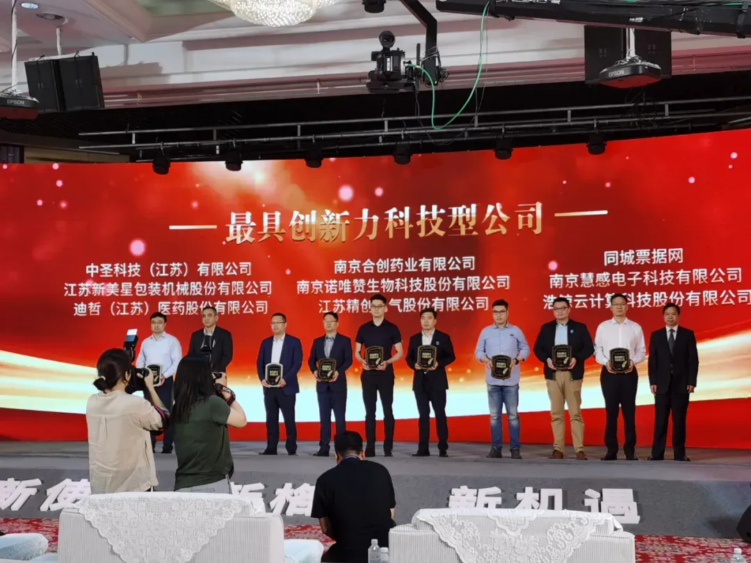 江苏资本市场峰会暨科技与产业创新论坛举办 同城票据网获技术奖