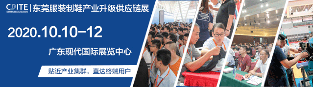2020东莞（国际）服装/制鞋产业升级供应链博览会盛大开幕