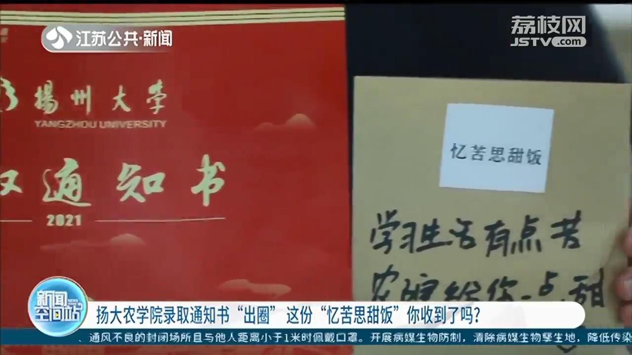扬大农学院录取通知书"出圈" 这份"忆苦思甜饭"你收到了吗？