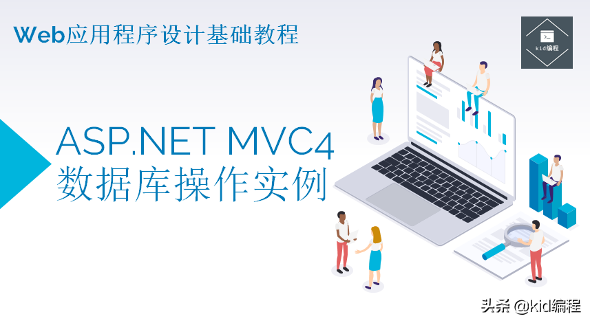 Web程序设计-ASP.NET MVC4数据库操作实例
