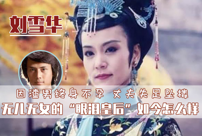 10年前丈夫意外坠楼去世，膝下无儿无女，如今刘雪华过得怎么样？