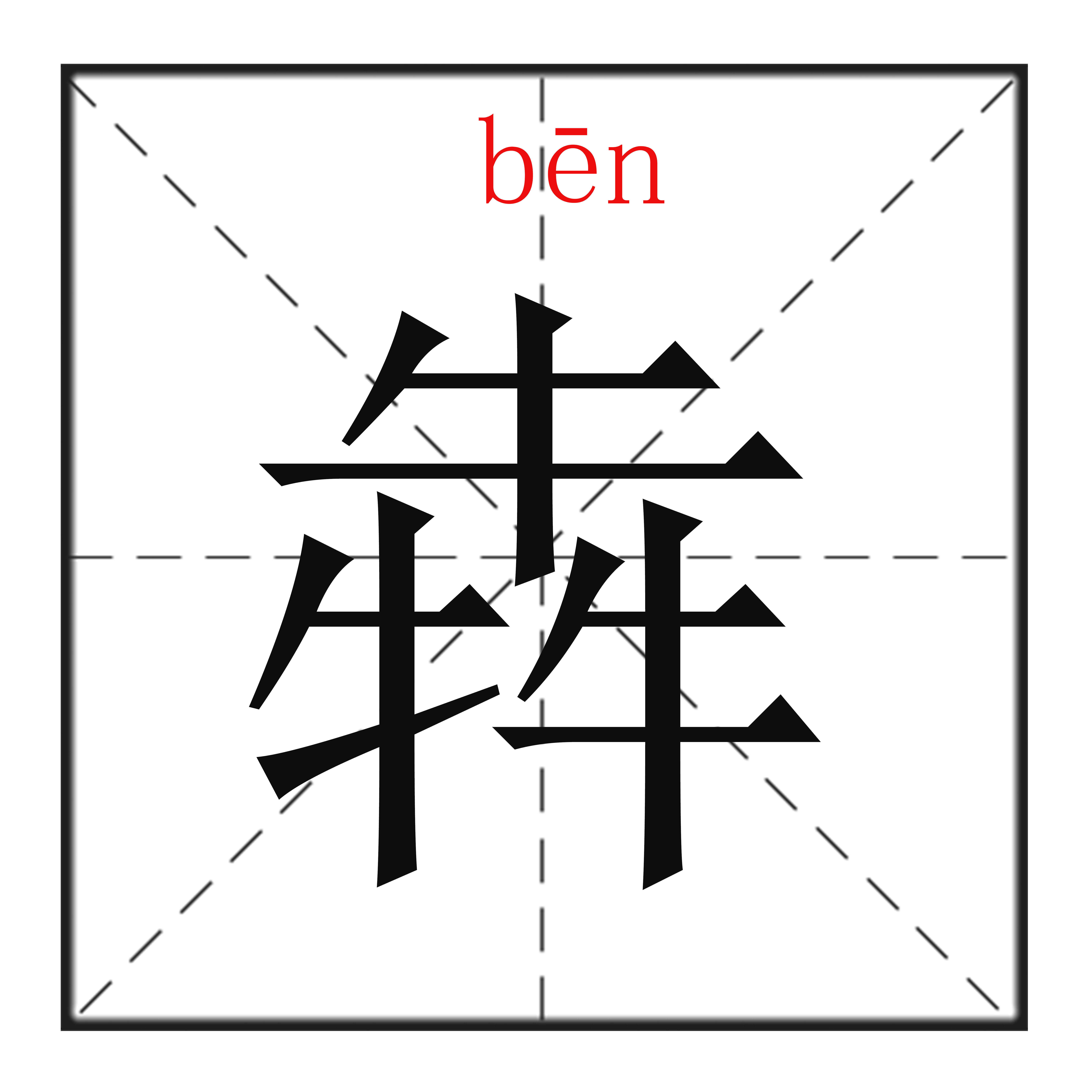10个“最”汉字的字