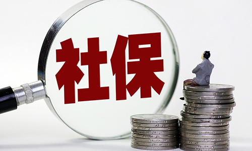 2020年，社保有“六大变动”？关乎你的“养老钱