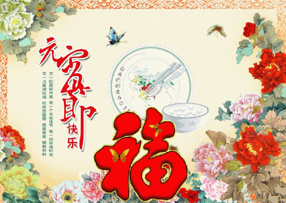 元宵节|正月十五元宵节祝福动图大全 微信朋友圈元宵快乐问候语简短