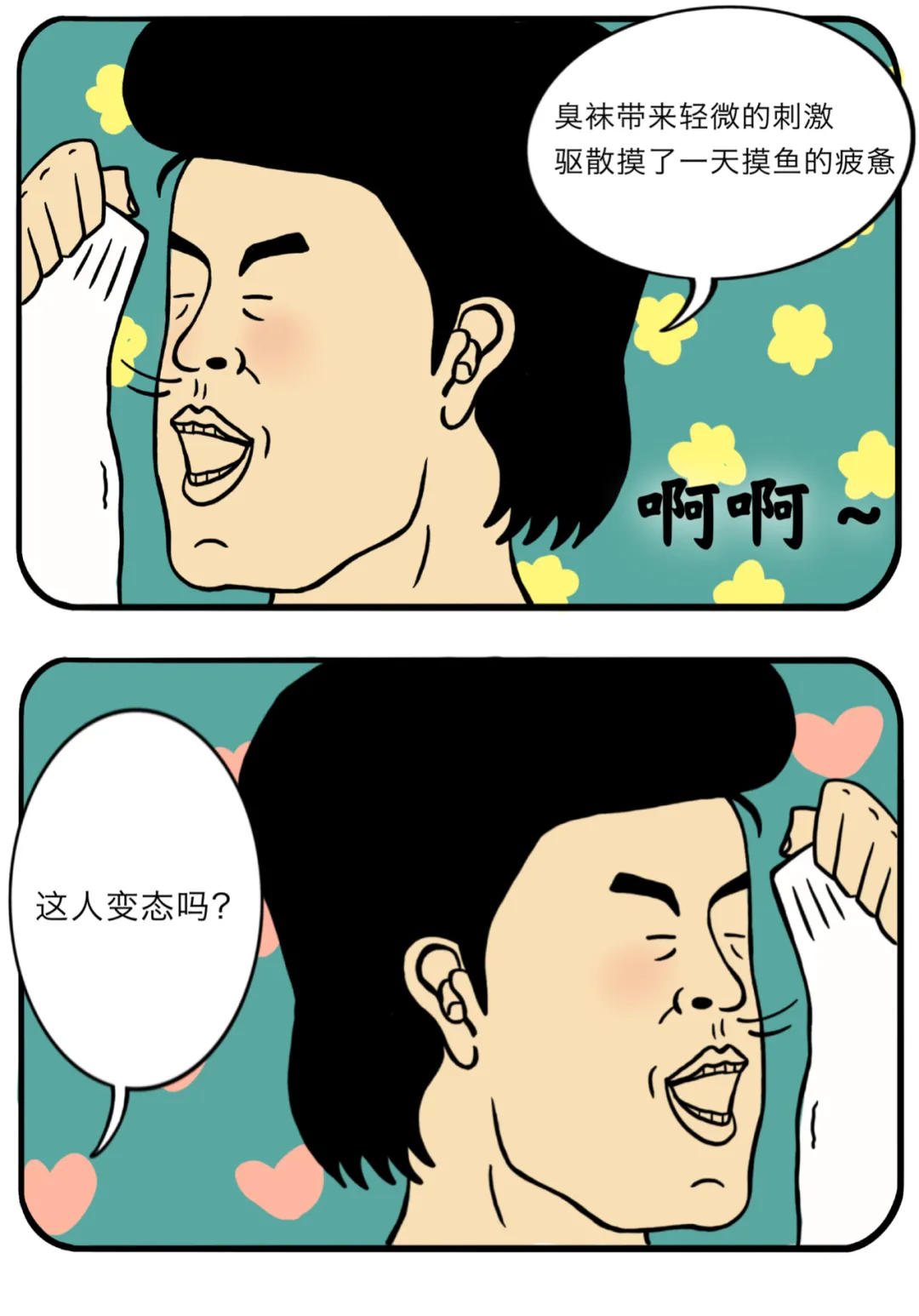 喜欢闻自己的臭袜子是病吗？