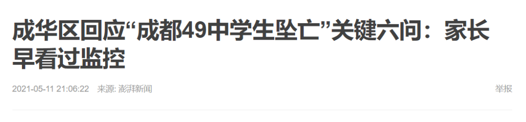 成都49中的侦查没有问题，但这次“阴谋论”真不能怨网友