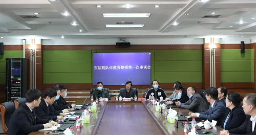 盘锦市中级人民法院召开教育整顿第一次座谈会