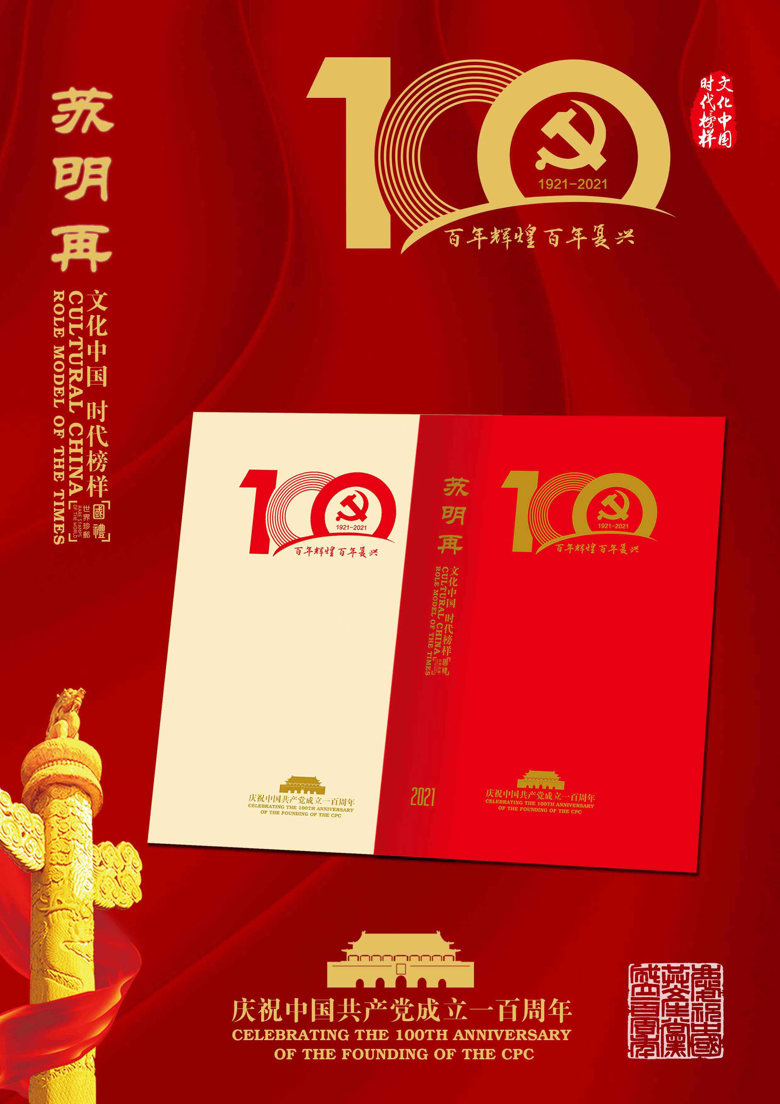 文化中国·时代榜样苏明再系列邮票全球发行