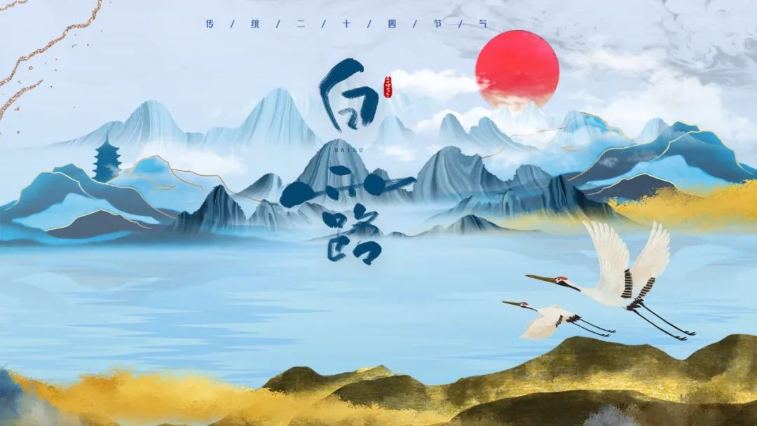 白露时节，不能没有诗词！-第6张图片-非凡网