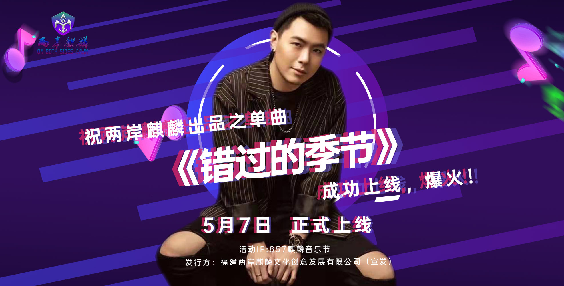 两岸麒麟首发最新单曲《错过的季节》暨857麒麟音乐节顺利启动