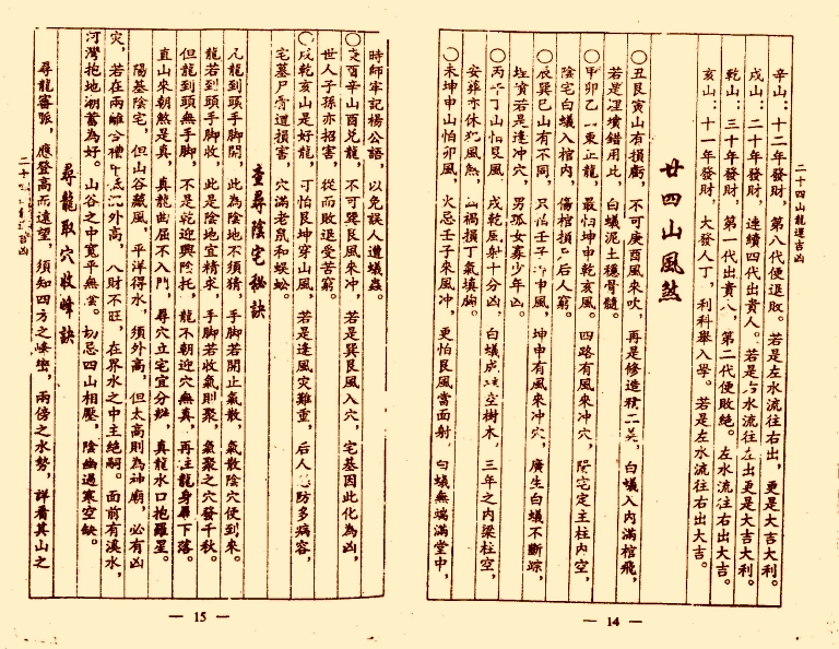 风水古籍刻本《杨公二十四山龙运吉凶》