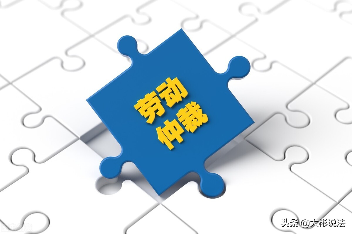 這些勞動爭議都不能申請勞動仲裁，就不要白費力氣申請了