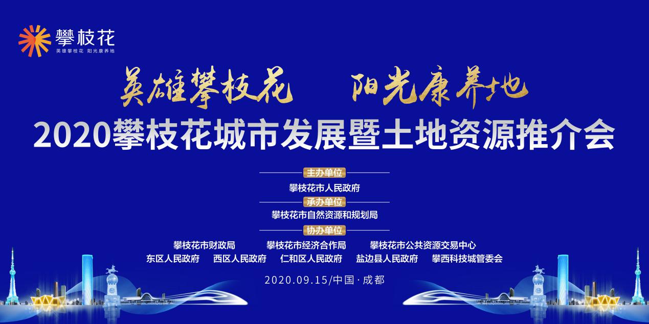 "攀枝花"携千亩优质土地在蓉城绚丽绽放