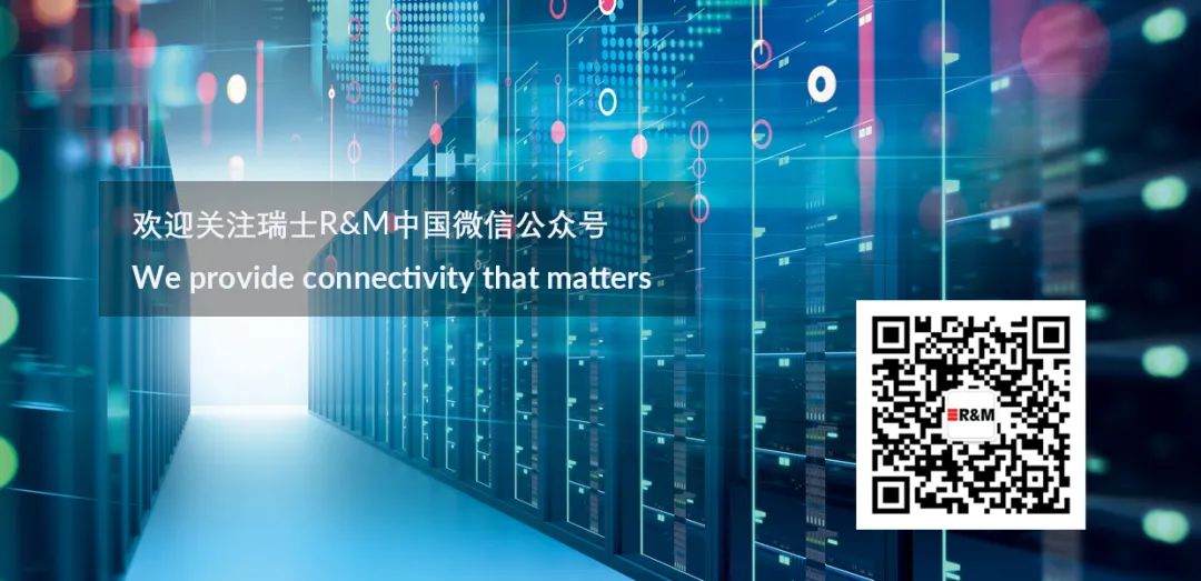 从瑞士睿迈 R&M一站式采购Cat. 8.1通道
