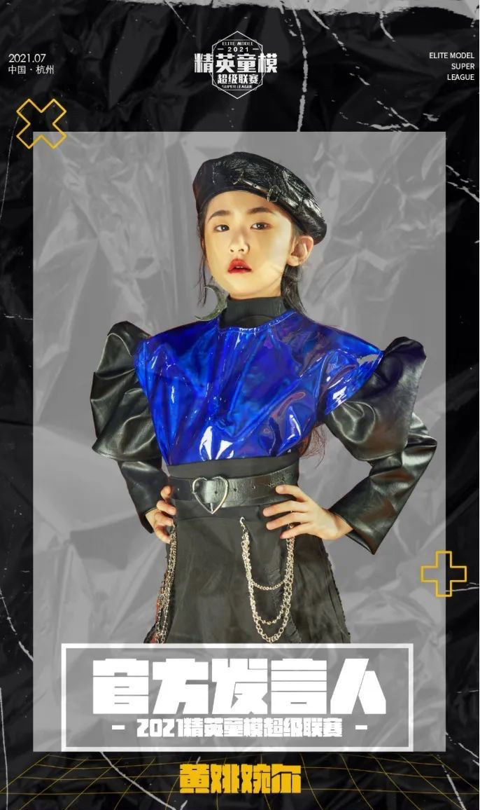 2021精英童模超级联赛官方发言人——黄姚婉尔