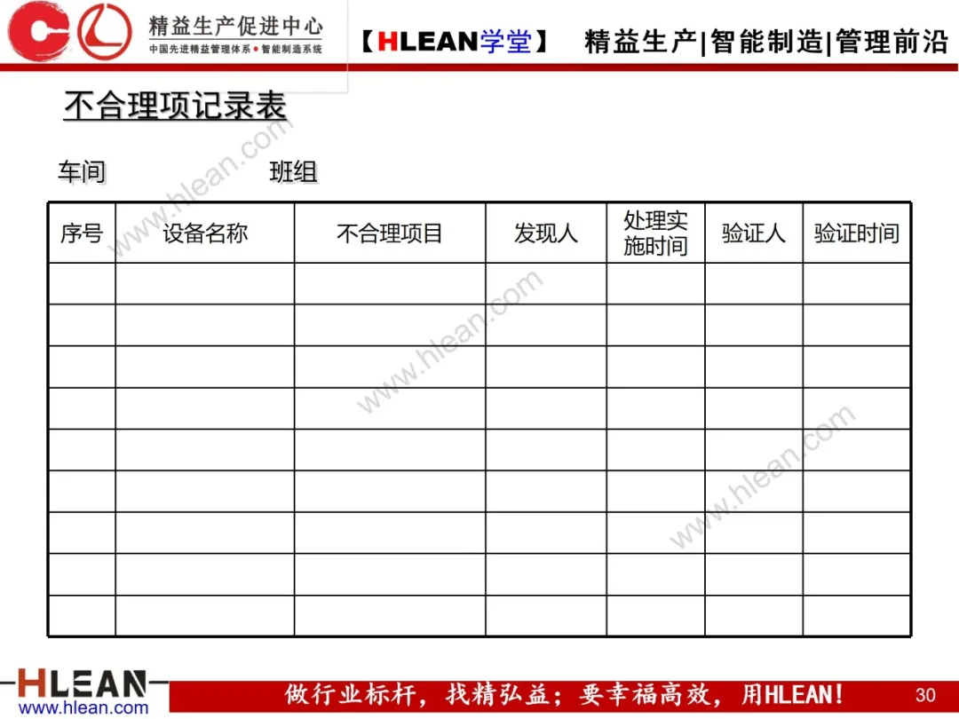 「精益学堂」TPM自主保全