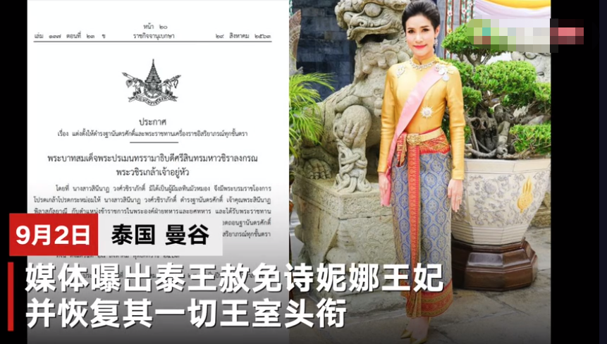 泰国版“甄嬛归来”？泰国王赦免诗妮娜王妃 恢复其一切头衔