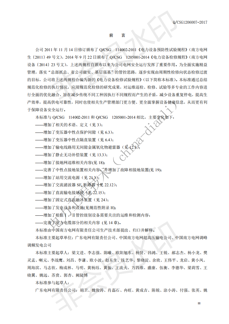 南方电网标准设计、技术规范、验收标准、试验规程、管理规定