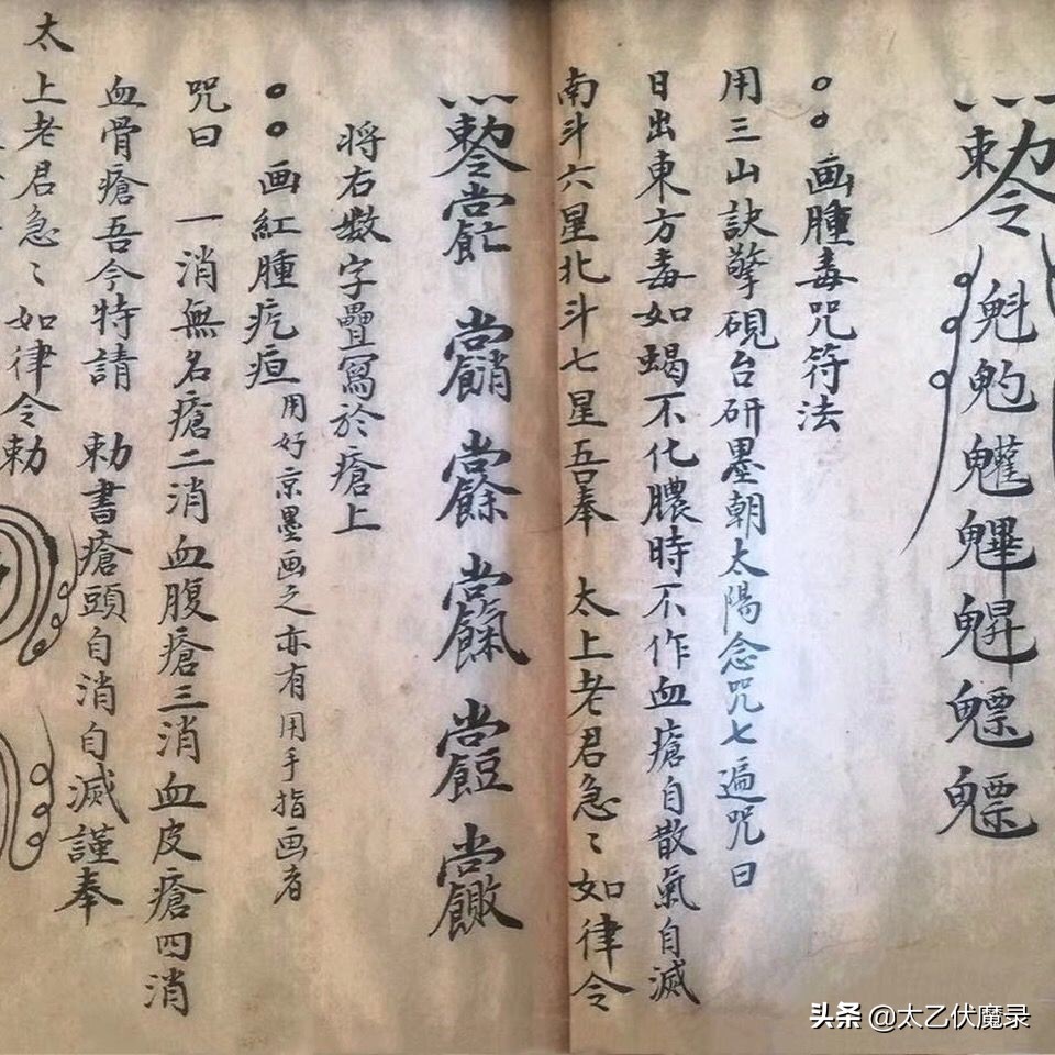 明代道教符咒古籍抄本，《圆光摄盗法神术》