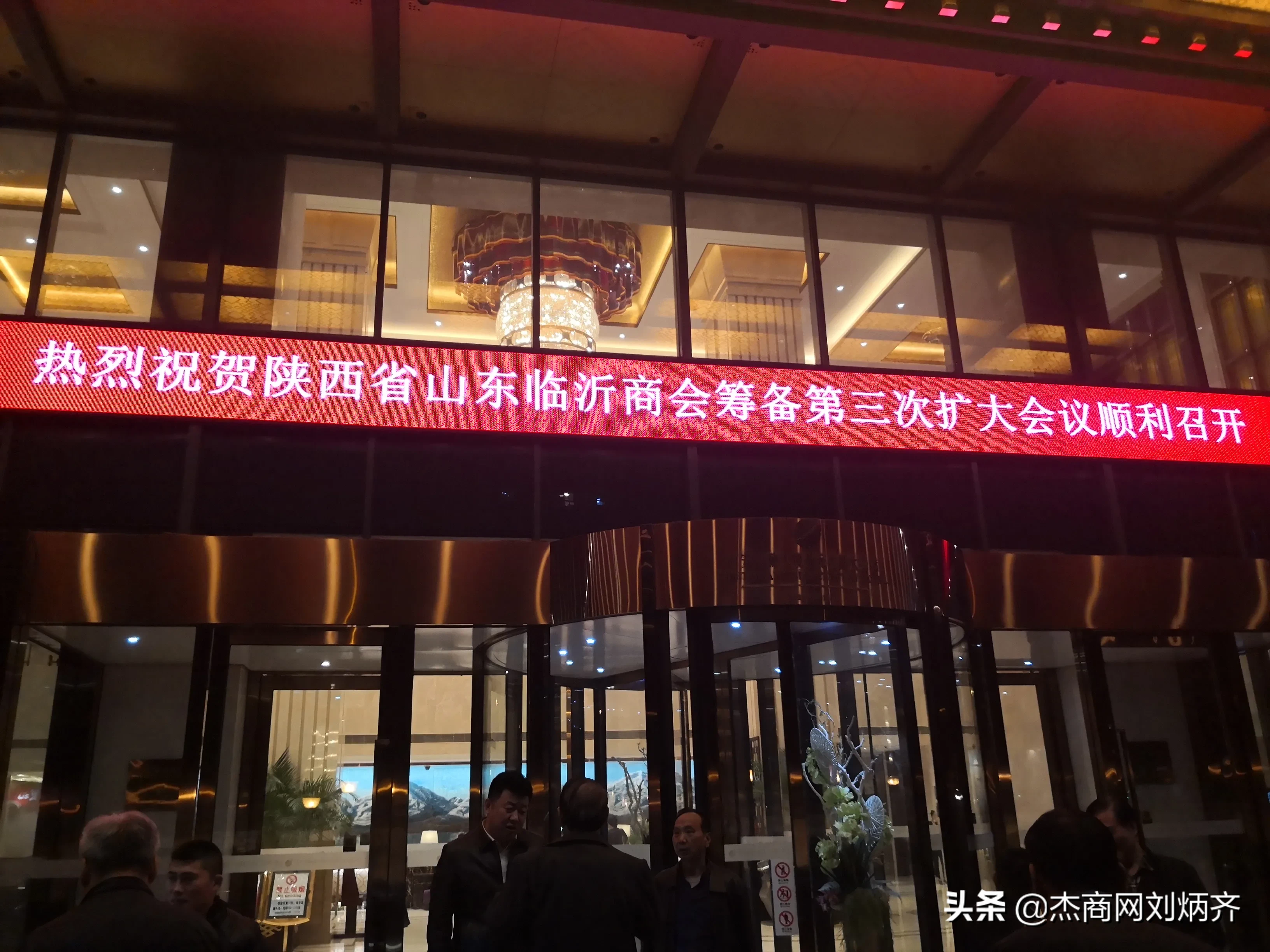 陕西省山东临沂商会第三次会议在西安开元名都酒店顺利召开